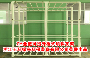 ZH全塑可提升框式填料支架