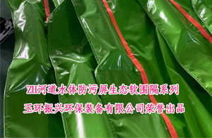 ZH河道水体防污屏生态软围隔